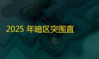 2025 年暗区突围直装科技迎来新成长阶段 ，技术革新成效显著